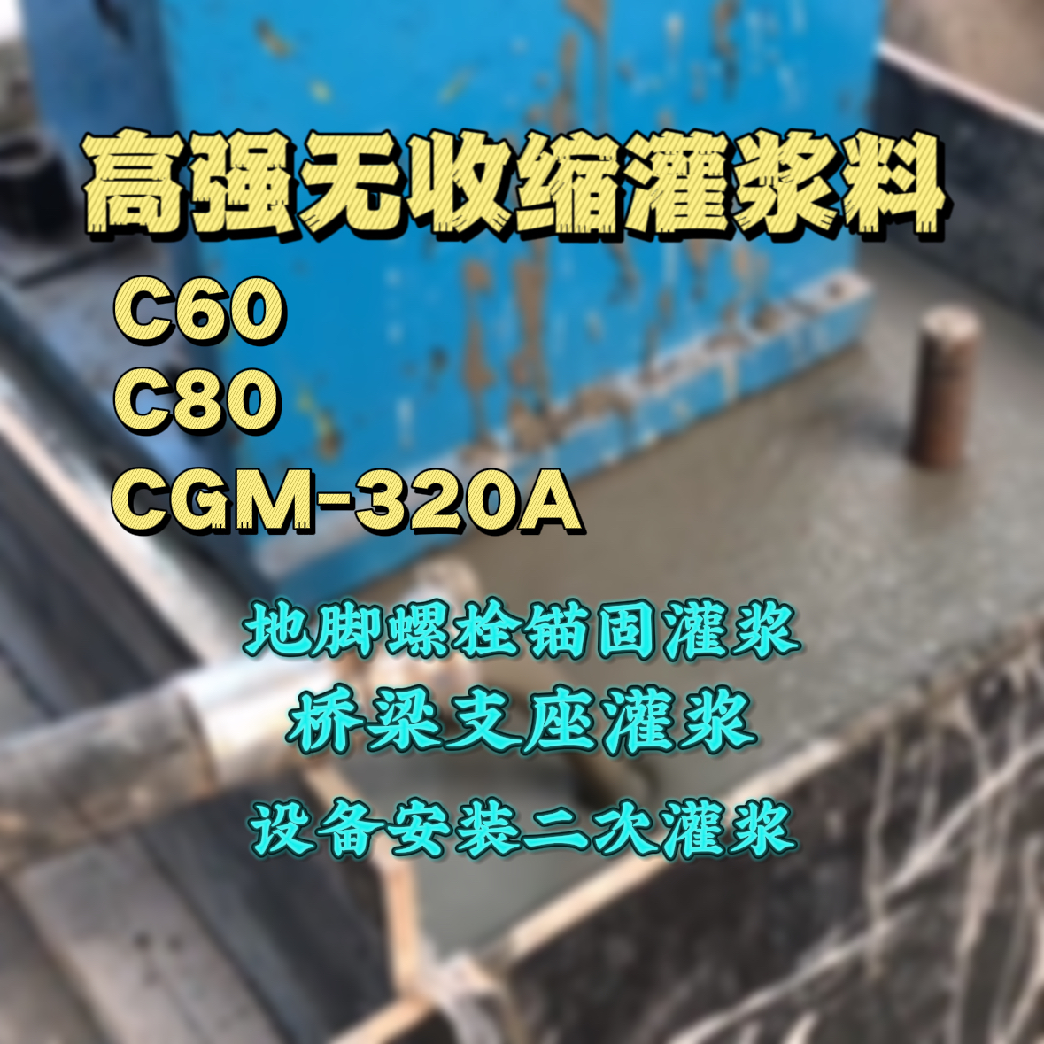 金阳灌浆料加水多了、稀了会有什么影响？